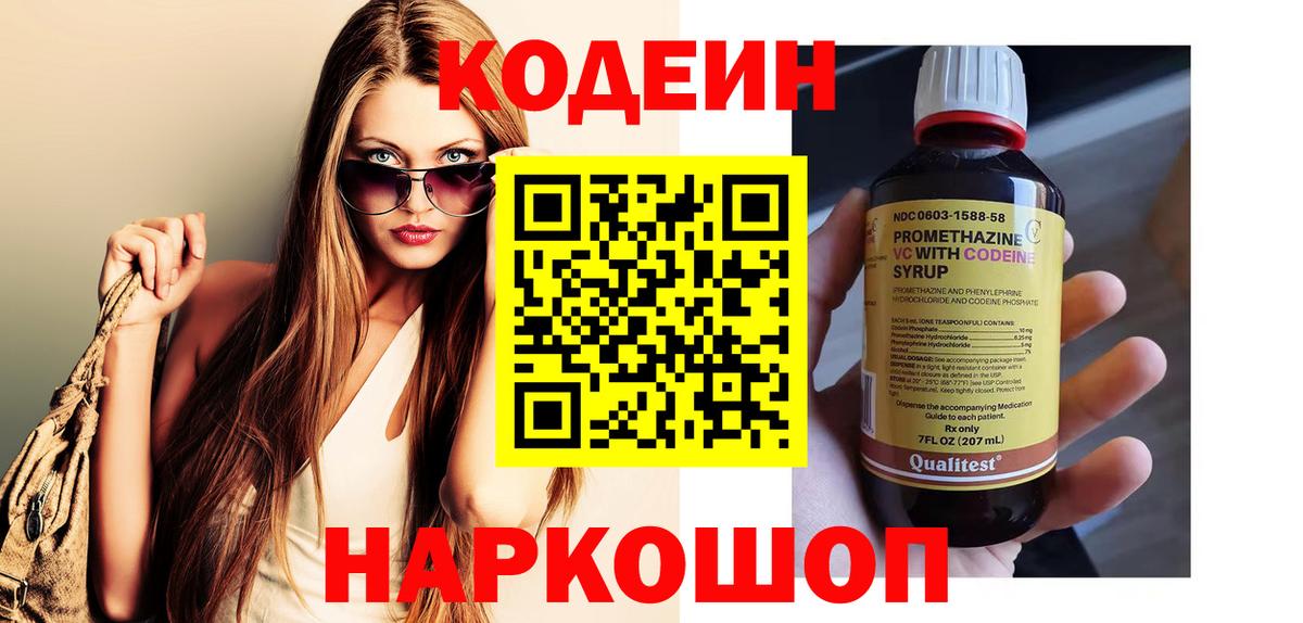 Codein напиток Lean (лин) Старый Оскол